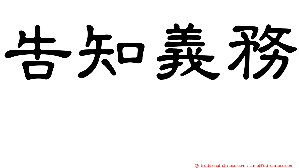 告知義務　